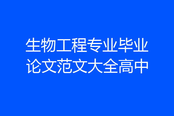 生物工程专业毕业论文范文大全高中