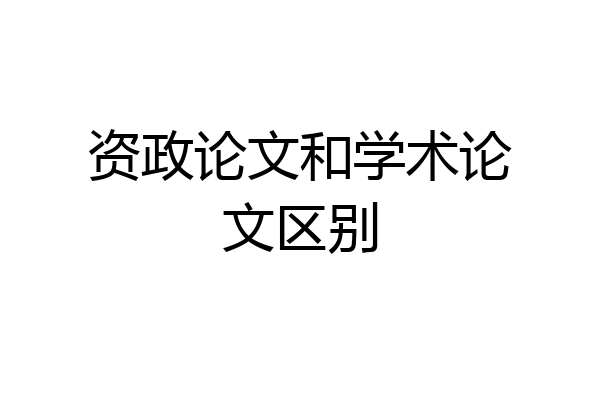 资政论文和学术论文区别