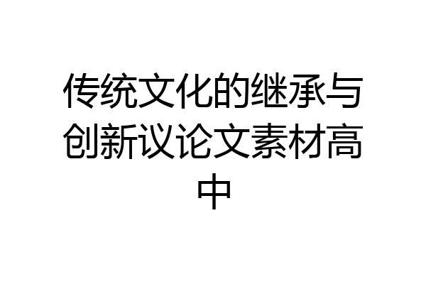 传统文化的继承与创新议论文素材高中