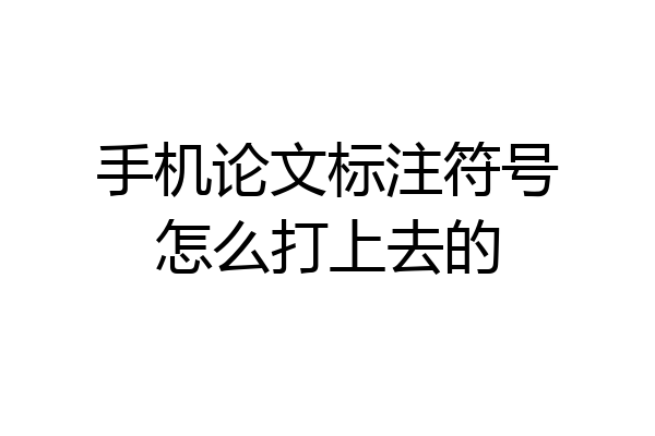 手机论文标注符号怎么打上去的