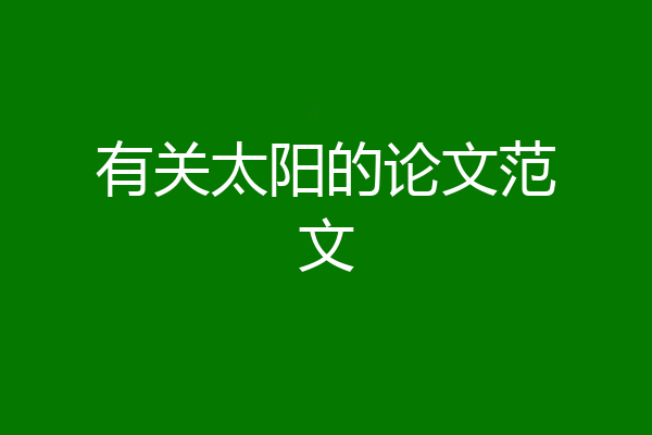 有关太阳的论文范文
