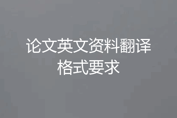 论文英文资料翻译格式要求