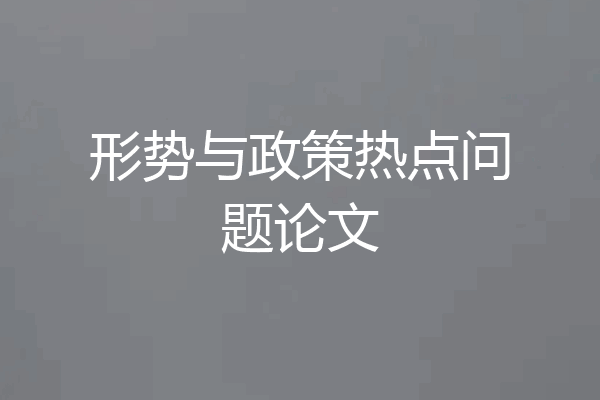 形势与政策热点问题论文