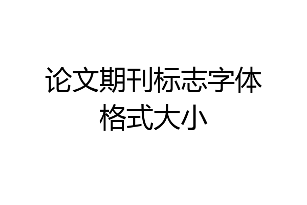论文期刊标志字体格式大小