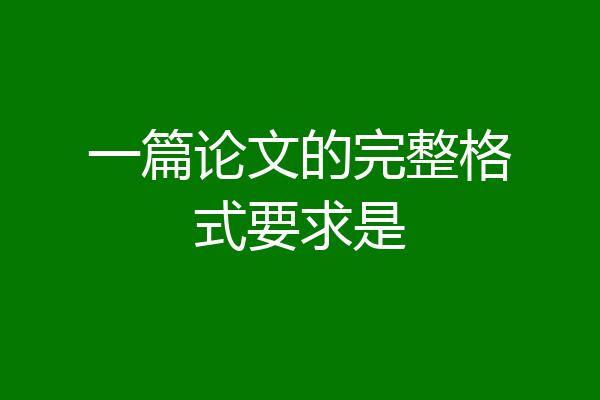 一篇论文的完整格式要求是