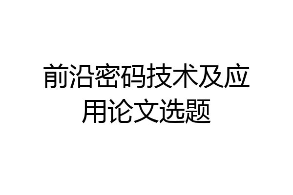 前沿密码技术及应用论文选题