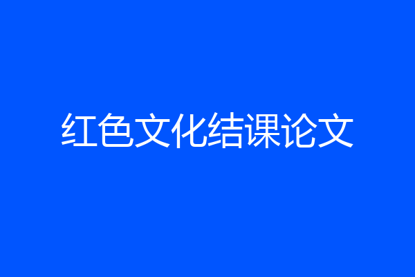 红色文化结课论文