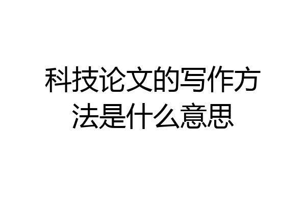 科技论文的写作方法是什么意思