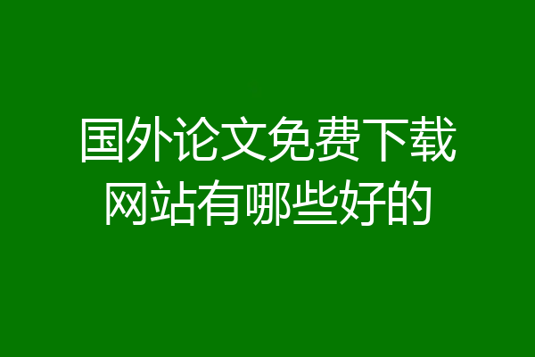国外论文免费下载网站有哪些好的