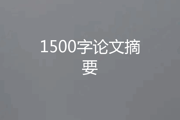 1500字论文摘要