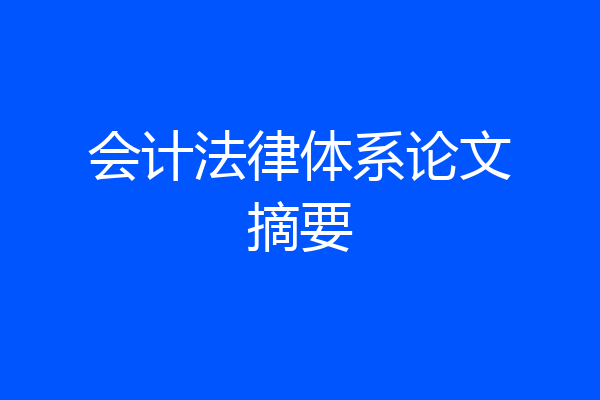 会计法律体系论文摘要