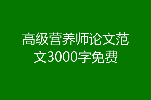 高级营养师论文范文3000字免费