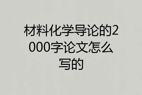 材料化学导论的2000字论文怎么写的
