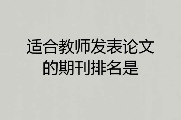适合教师发表论文的期刊排名是