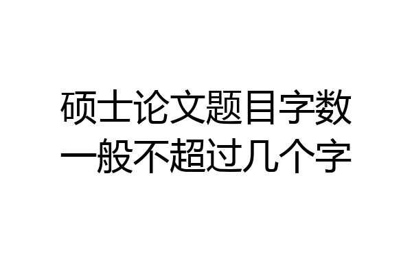 硕士论文题目字数一般不超过几个字
