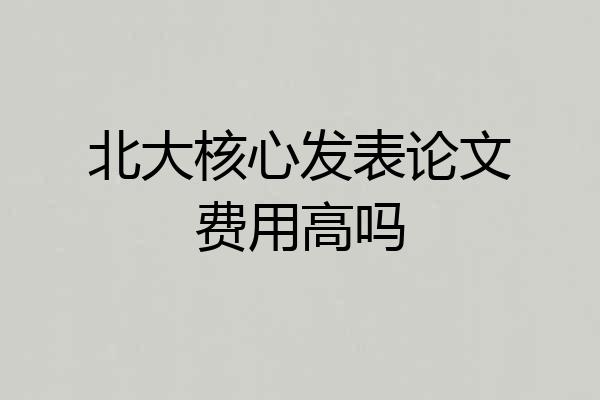 北大核心发表论文费用高吗