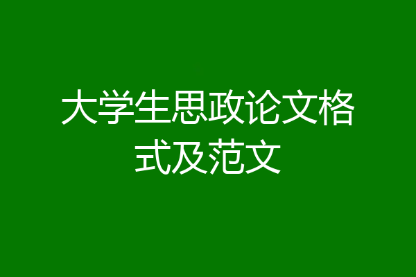 大学生思政论文格式及范文