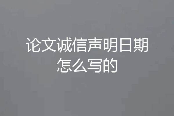 论文诚信声明日期怎么写的