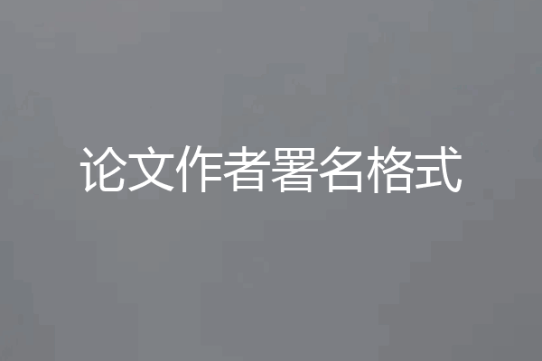论文作者署名格式
