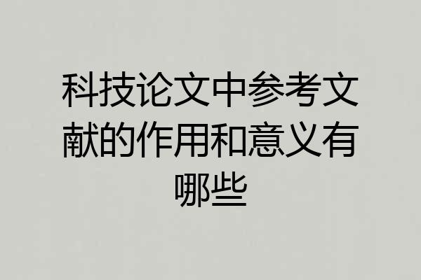 科技论文中参考文献的作用和意义有哪些