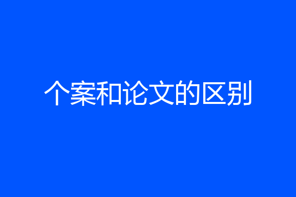 个案和论文的区别