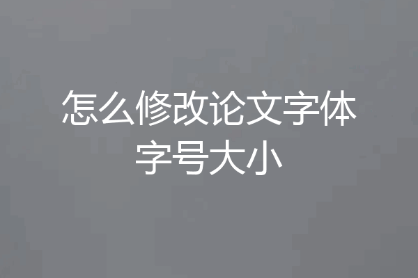 怎么修改论文字体字号大小