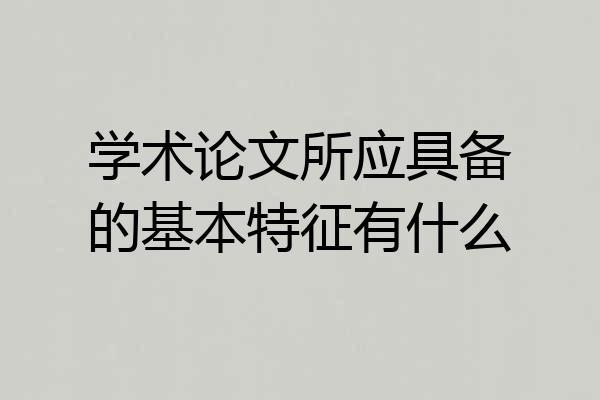 学术论文所应具备的基本特征有什么