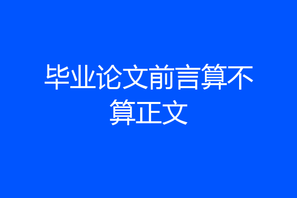 毕业论文前言算不算正文