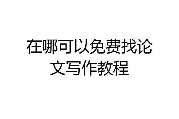 在哪可以免费找论文写作教程