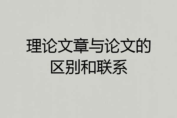 理论文章与论文的区别和联系