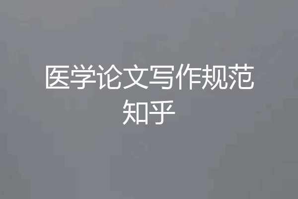 医学论文写作规范知乎