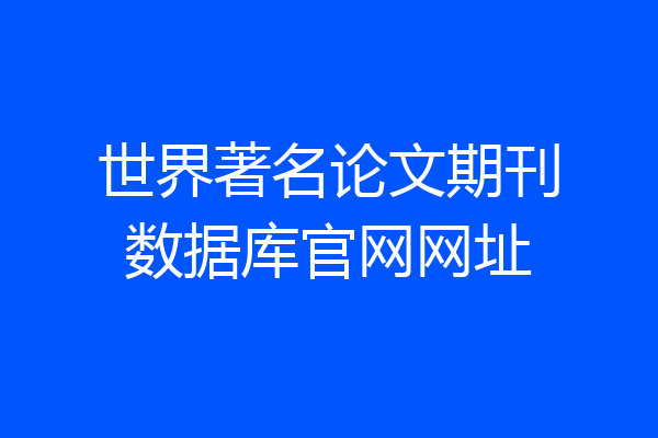 世界著名论文期刊数据库官网网址