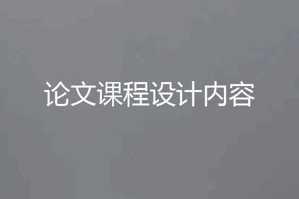 论文课程设计内容