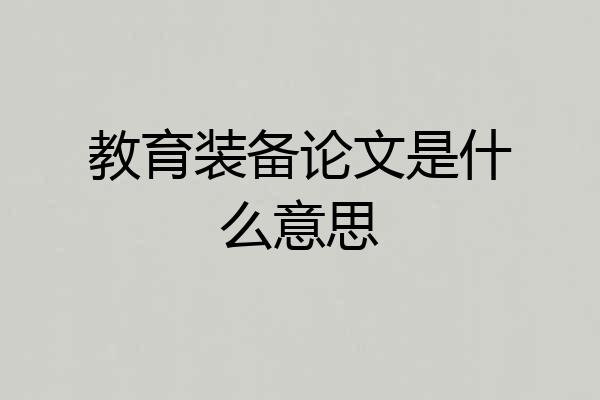 教育装备论文是什么意思