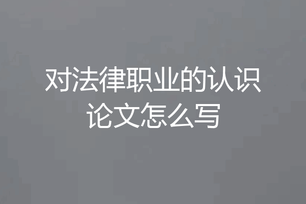 对法律职业的认识论文怎么写