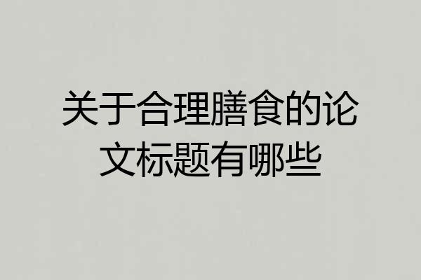 关于合理膳食的论文标题有哪些