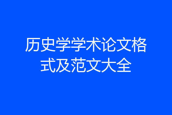 历史学学术论文格式及范文大全