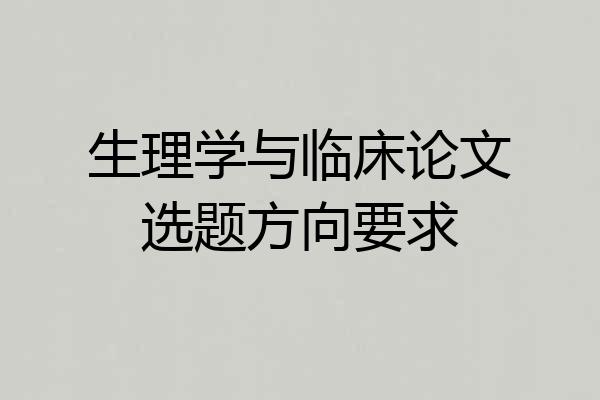 生理学与临床论文选题方向要求