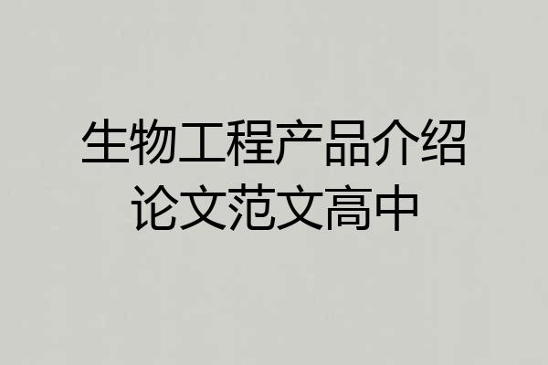 生物工程产品介绍论文范文高中