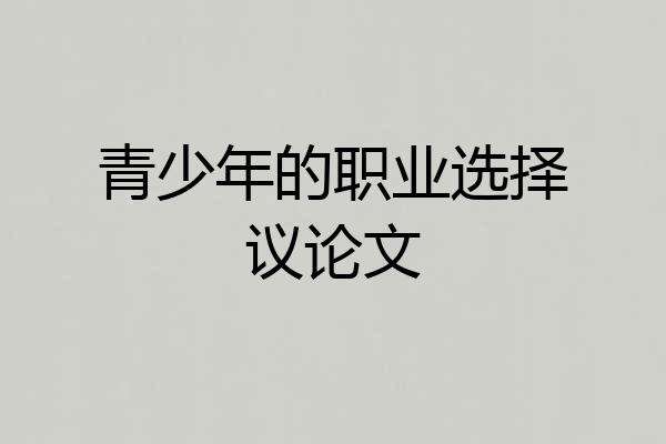 青少年的职业选择议论文