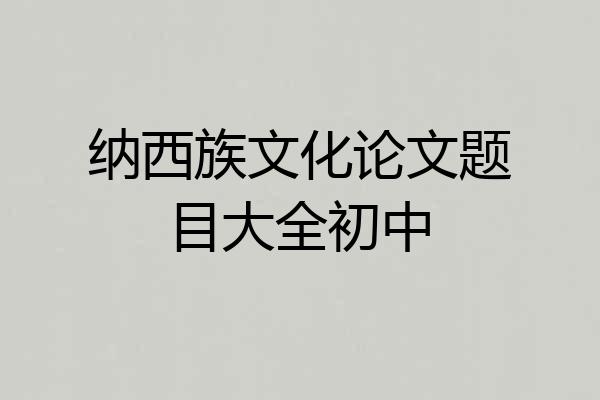 纳西族文化论文题目大全初中