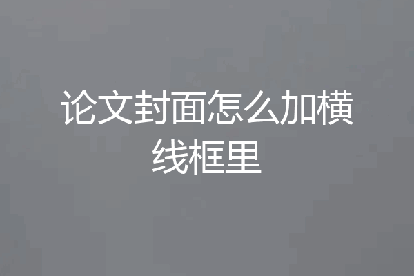 论文封面怎么加横线框里