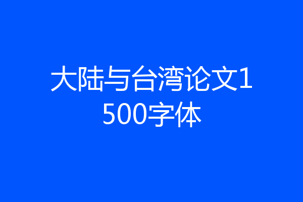 大陆与台湾论文1500字体