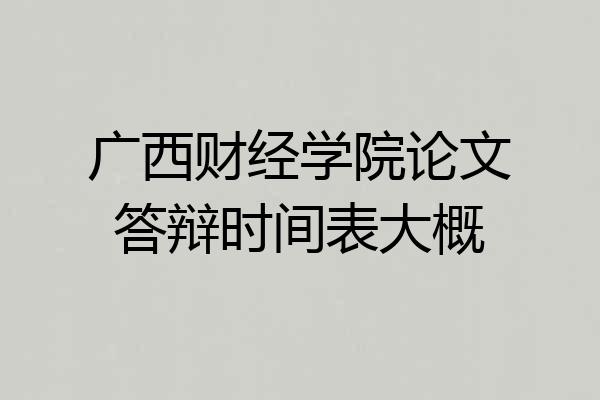 广西财经学院论文答辩时间表大概