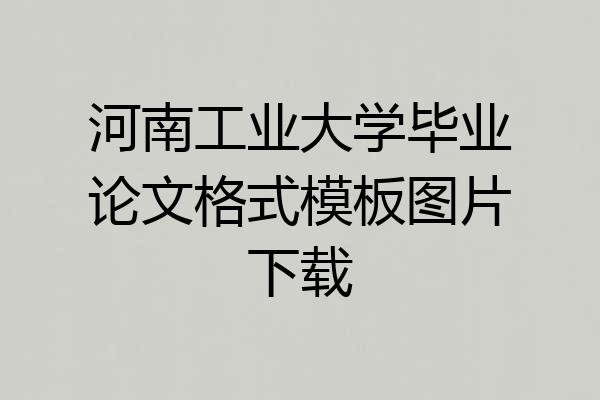 河南工业大学毕业论文格式模板图片下载