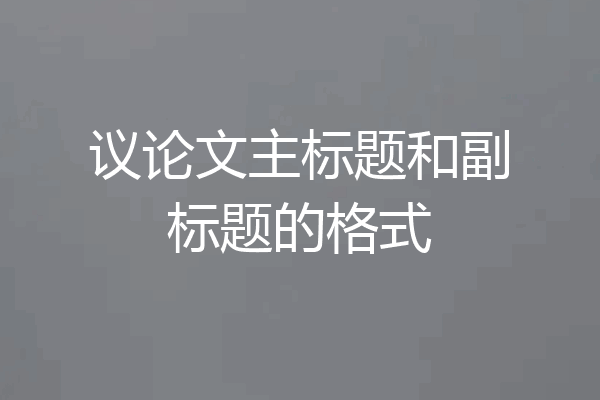议论文主标题和副标题的格式