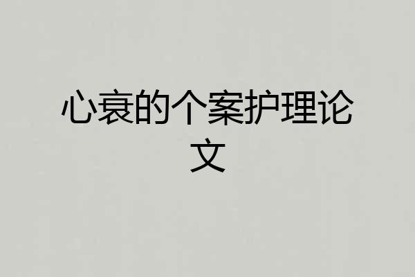 心衰的个案护理论文