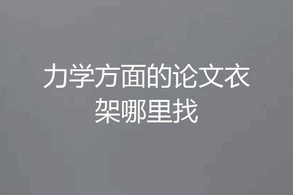 力学方面的论文衣架哪里找