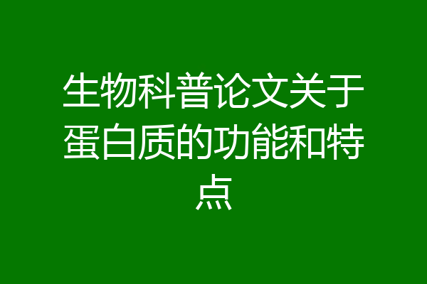 生物科普论文关于蛋白质的功能和特点