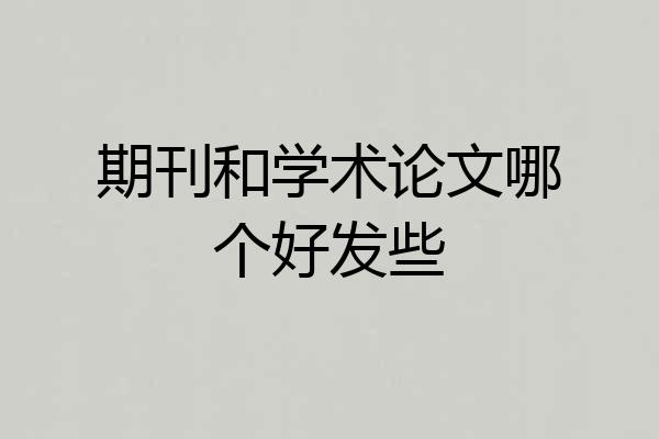 期刊和学术论文哪个好发些
